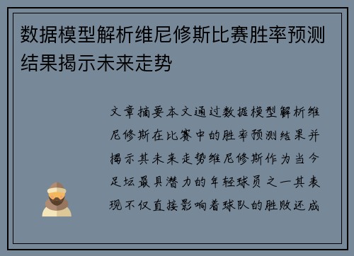 数据模型解析维尼修斯比赛胜率预测结果揭示未来走势 数据模型解析维尼修斯比赛胜率预测结果揭示未来走势
