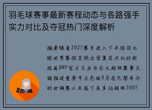 羽毛球赛事最新赛程动态与各路强手实力对比及夺冠热门深度解析 羽毛球赛事最新赛程动态与各路强手实力对比及夺冠热门深度解析