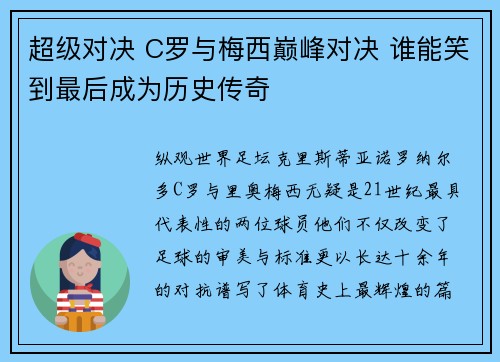 超级对决 C罗与梅西巅峰对决 谁能笑到最后成为历史传奇 超级对决 C罗与梅西巅峰对决 谁能笑到最后成为历史传奇