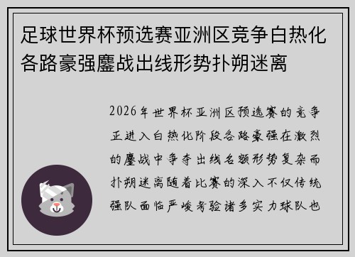 足球世界杯预选赛亚洲区竞争白热化各路豪强鏖战出线形势扑朔迷离 足球世界杯预选赛亚洲区竞争白热化各路豪强鏖战出线形势扑朔迷离