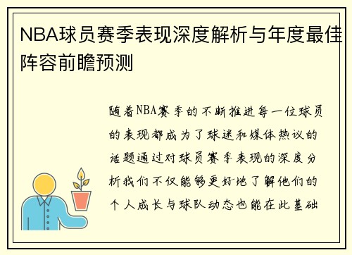 NBA球员赛季表现深度解析与年度最佳阵容前瞻预测