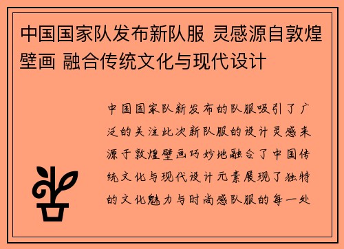 中国国家队发布新队服 灵感源自敦煌壁画 融合传统文化与现代设计 中国国家队发布新队服 灵感源自敦煌壁画 融合传统文化与现代设计