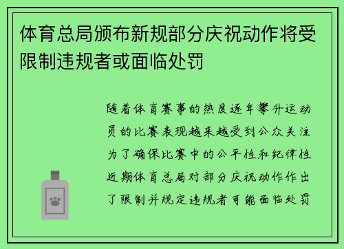 体育总局颁布新规部分庆祝动作将受限制违规者或面临处罚