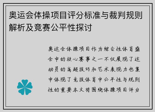 奥运会体操项目评分标准与裁判规则解析及竞赛公平性探讨 奥运会体操项目评分标准与裁判规则解析及竞赛公平性探讨