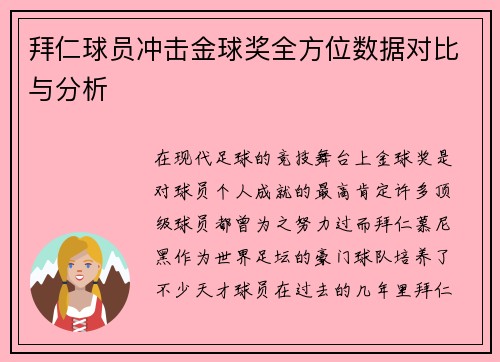 拜仁球员冲击金球奖全方位数据对比与分析