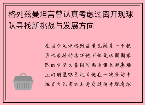 格列兹曼坦言曾认真考虑过离开现球队寻找新挑战与发展方向