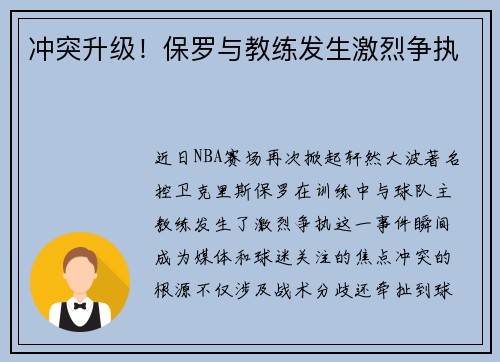 冲突升级！保罗与教练发生激烈争执