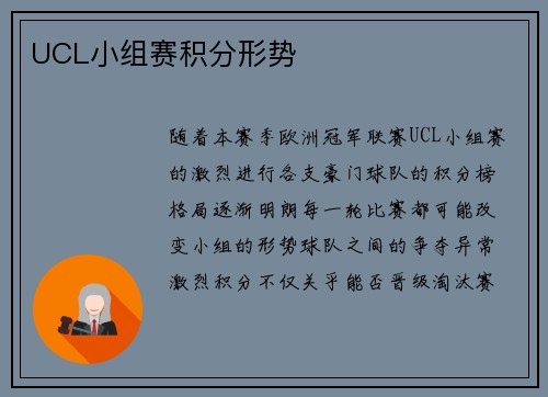 UCL小组赛积分形势