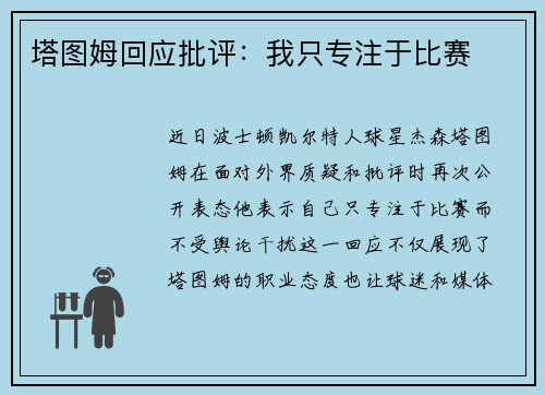 塔图姆回应批评：我只专注于比赛