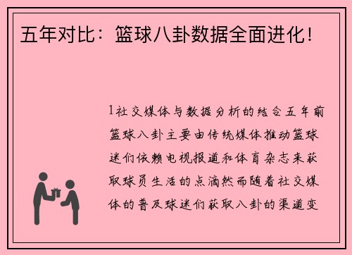 五年对比：篮球八卦数据全面进化！