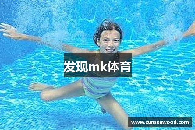 发现mk体育