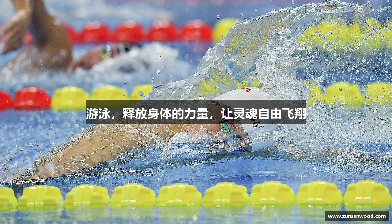 MKsports集团游泳，释放身体的力量，让灵魂自由飞翔